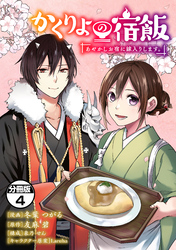 かくりよの宿飯　あやかしお宿に嫁入りします。　分冊版（４）