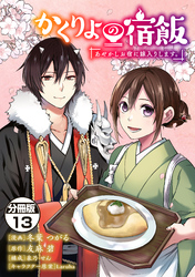 かくりよの宿飯　あやかしお宿に嫁入りします。　分冊版（１３）