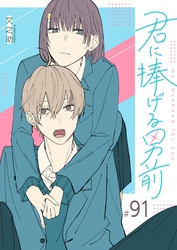 君に捧げる男前【単話版】(91)