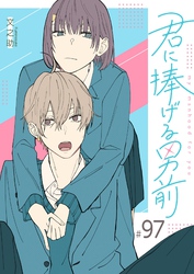 君に捧げる男前【単話版】(97)