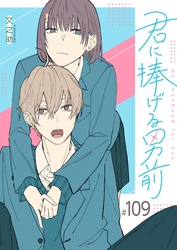 君に捧げる男前【単話版】（１０９）