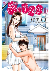 終のすみか 10