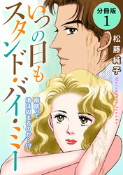 いつの日もスタンド・バイ・ミー　雨降って地は固まるのか…！？　分冊版