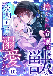 Berry’sFantasy捨てられ令嬢は、獣な次期国王に溺愛される10巻