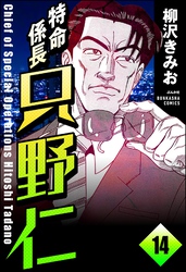 特命係長 只野仁（分冊版）　【第14話】