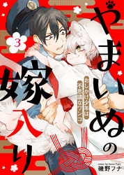 やまいぬの嫁入り～おしかけ少年は不思議なワンコ～（３）