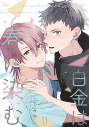 白金は春に染む 第11話【単話版】