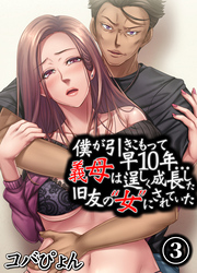 僕が引きこもって早10年…義母は逞しく成長した旧友の“女”にされていた(3)