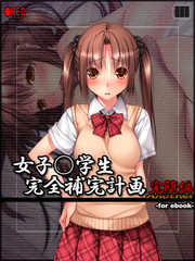女子○学生完全補完計画 for ebook 完堕編 Another