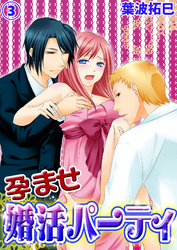 孕ませ婚活パーティ３