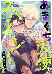 あまくち天使とスパイシー 4