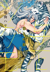 与一とツグモ　―悠久の結―【単行本 分冊版】５