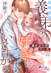 義弟を好きになってもいいですか　猫かぶりの甘い罠２５