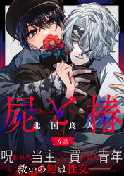 屍と椿 分冊版 4