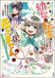 拝啓勇者様。幼女に転生したので、もう国には戻れません！ ～伝説の魔女は二度目の人生でも最強でした～ コミック版【かきおろし小説付】　（1）