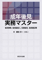 成年後見実務マスター－後見事務、後見監督人、任意後見、後見登記等－