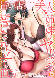 旨い店 ～美人オーナー姉妹とヤりつつ潰れかけの居酒屋を俺が立て直す～