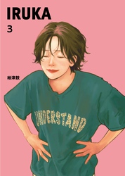 IRUKA 3話
