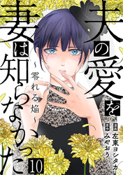 夫の愛を妻は知らなかった～零れる焔～ 10巻