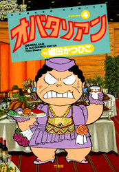 オバタリアン（４）