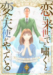 「恋は来世で」と嘯くと変な天使がやってくる　分冊版（２）