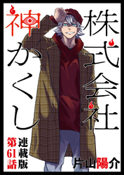 株式会社 神かくし 連載版 第６１話 報復