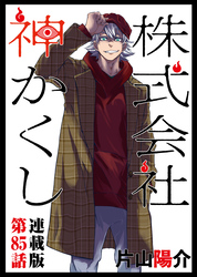 株式会社 神かくし 連載版 第８５話 よろしく