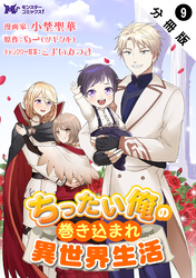 ちったい俺の巻き込まれ異世界生活（コミック） 分冊版 9