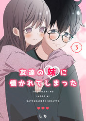 友達の妹に懐かれてしまった （３）