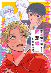 恋愛偏差値回想録【分冊版】