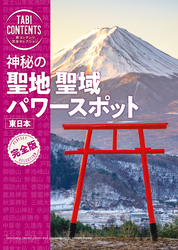 旅コンテンツ完全セレクション 神秘の 聖地 聖域 パワースポット 東日本