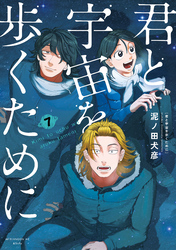 君と宇宙を歩くために（７）