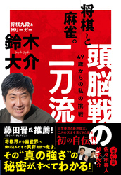 将棋と麻雀。頭脳戦の二刀流　49歳からの私の挑戦