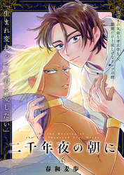 二千年夜の朝に 6話