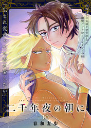 二千年夜の朝に 10話