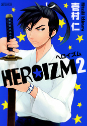 ＨＥＲＯＩＺＭ　２巻