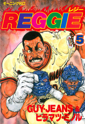 ＲＥＧＧＩＥ（５）