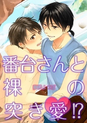 番台さんと裸の突き愛！？