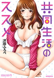 共同生活のススメ