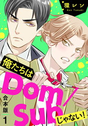 俺たちはDom/Subじゃない！　合本版