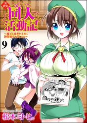 異世界同人活動記 ～魔王と勇者をネタに神作家をめざします～（分冊版）　【第9話】