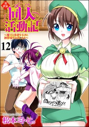 異世界同人活動記 ～魔王と勇者をネタに神作家をめざします～（分冊版）　【第12話】