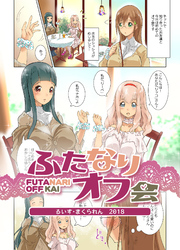 ふたなりオフ会