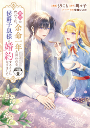 義姉の代わりに、余命一年と言われる侯爵子息様と婚約することになりました　分冊版（６）