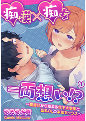 痴漢×痴女＝両想い！？～勘違いから始まる年下大学生と巨乳OLの本気セックス～