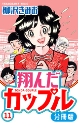 翔んだカップル 分冊版 11