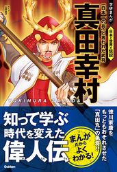 真田幸村 「日本一の兵」と言われた武将