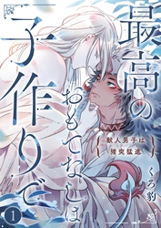 最高のおもてなしは子作りで－獣人男子は猪突猛進－