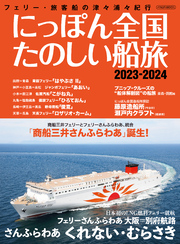 にっぽん全国たのしい船旅 2023-2024