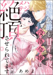 冷艶公爵と甘イキ夜伽 没落令嬢はハジメテから絶頂させられてます（分冊版）　【第4話】